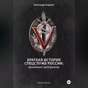 Краткая история спецслужб России: архивные материалы