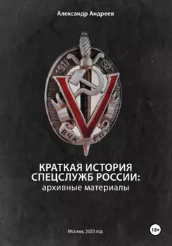 Краткая история спецслужб России: архивные материалы