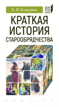 Краткая история старообрядчества