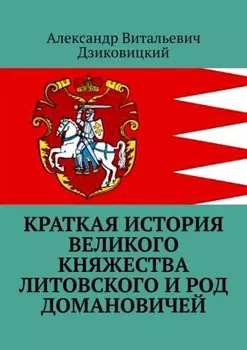 Краткая история Великого княжества Литовского и род Домановичей