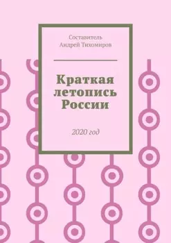 Краткая летопись России. 2020 год