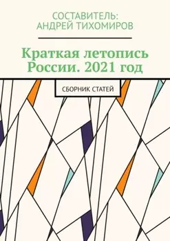 Краткая летопись России. 2021 год. Сборник статей