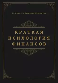 Краткая психология финансов