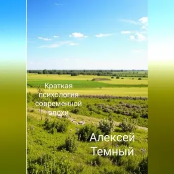 Краткая психология современной эпохи