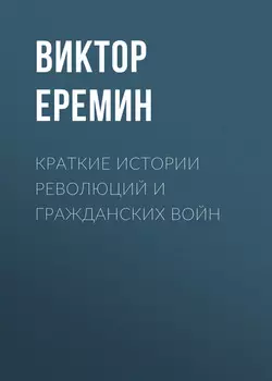 Краткие истории революций и гражданских войн