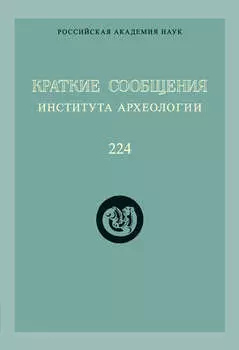 Краткие сообщения Института археологии. Выпуск 224