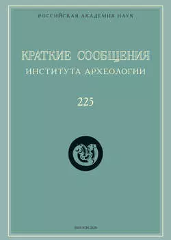 Краткие сообщения Института археологии. Выпуск 225