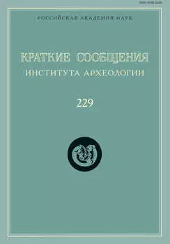 Краткие сообщения Института археологии. Выпуск 229