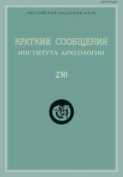 Краткие сообщения Института археологии. Выпуск 230