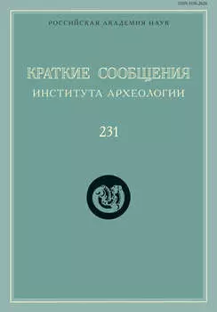 Краткие сообщения Института археологии. Выпуск 231