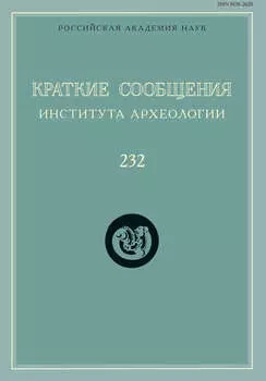 Краткие сообщения Института археологии. Выпуск 232