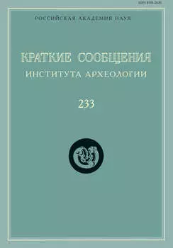 Краткие сообщения Института археологии. Выпуск 233
