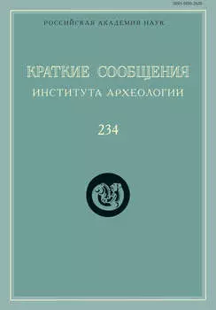 Краткие сообщения Института археологии. Выпуск 234