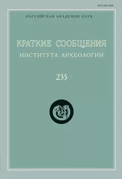Краткие сообщения Института археологии. Выпуск 235