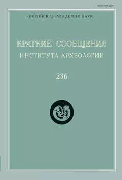 Краткие сообщения Института археологии. Выпуск 236