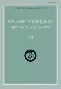 Краткие сообщения Института археологии. Выпуск 237