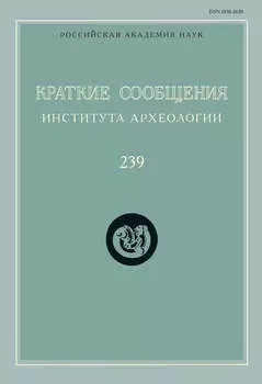 Краткие сообщения Института археологии. Выпуск 239