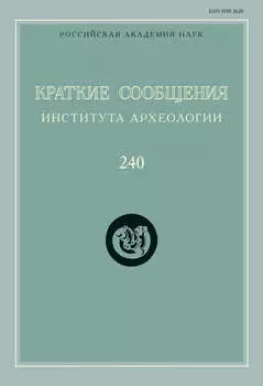 Краткие сообщения Института археологии. Выпуск 240