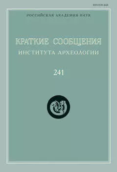 Краткие сообщения Института археологии. Выпуск 241