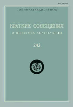 Краткие сообщения Института археологии. Выпуск 242