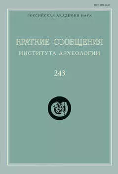 Краткие сообщения Института археологии. Выпуск 243