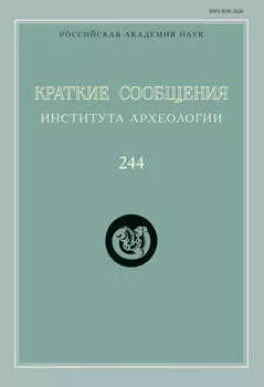 Краткие сообщения Института археологии. Выпуск 244