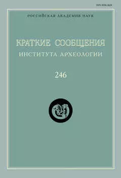 Краткие сообщения Института археологии. Выпуск 246