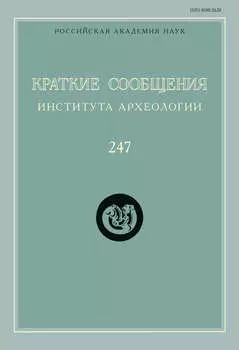 Краткие сообщения Института археологии. Выпуск 247
