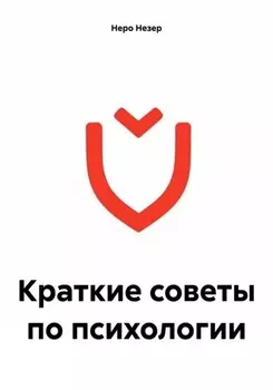 Краткие советы по психологии
