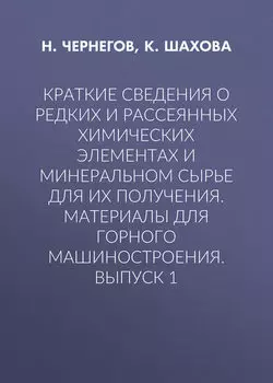 Краткие сведения о редких и рассеянных химических элементах и минеральном сырье для их получения. Материалы для горного машиностроения. Выпуск 1