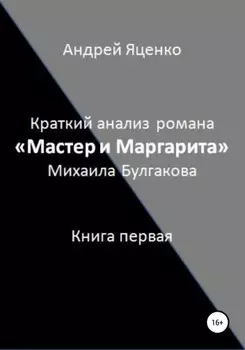 Краткий анализ романа «Мастер и Маргарита» Михаила Булгакова. Книга первая