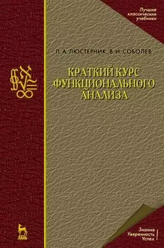 Краткий курс функционального анализа. Учебное пособие для вузов