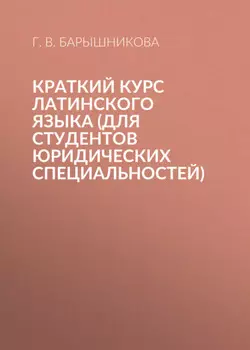 Краткий курс латинского языка (для студентов юридических специальностей)