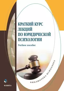 Краткий курс лекций по юридической психологии