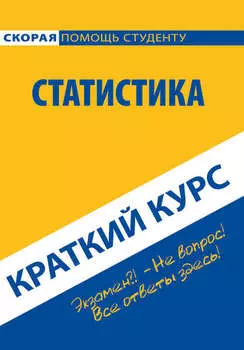 Краткий курс по статистике