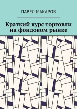 Краткий курс торговли на фондовом рынке