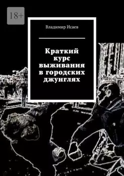 Краткий курс выживания в городских джунглях