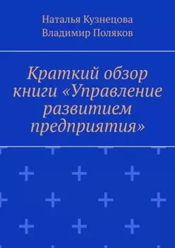 Краткий обзор книги «Управление развитием предприятия»