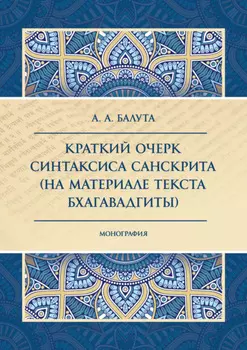 Краткий очерк синтаксиса санскрита (на материале текста Бхагавадгиты)