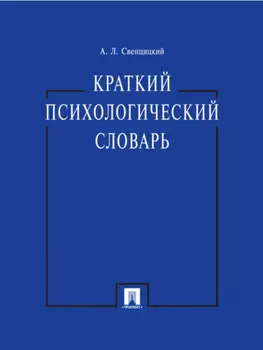 Краткий психологический словарь