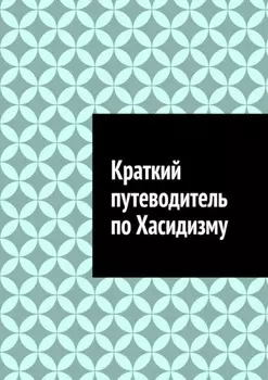 Краткий путеводитель по Хасидизму