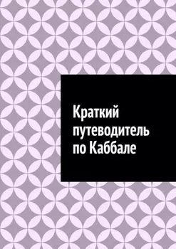 Краткий путеводитель по Каббале