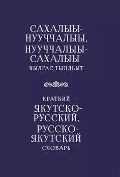 Краткий якутско-русский, русско-якутский словарь