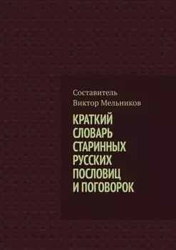 Краткий словарь старинных русских пословиц и поговорок
