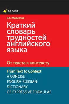 Краткий словарь трудностей английского языка. От текста к контексту