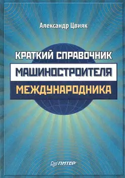 Краткий справочник машиностроителя-международника