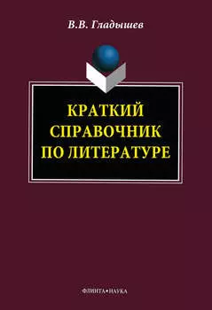 Краткий справочник по литературе