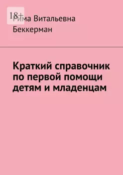 Краткий справочник по первой помощи детям и младенцам