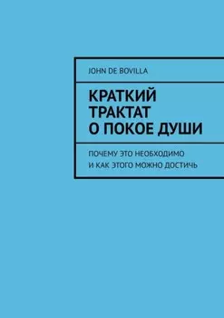 Краткий трактат о покое души. Почему это необходимо и как этого можно достичь