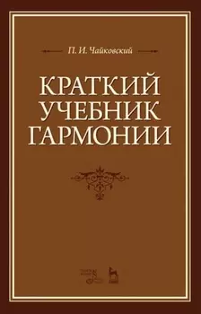 Краткий учебник гармонии